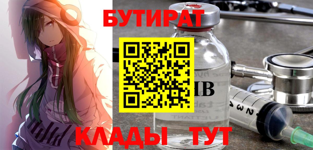Бутират BDO 33%  Вход с VPN  Осинники 