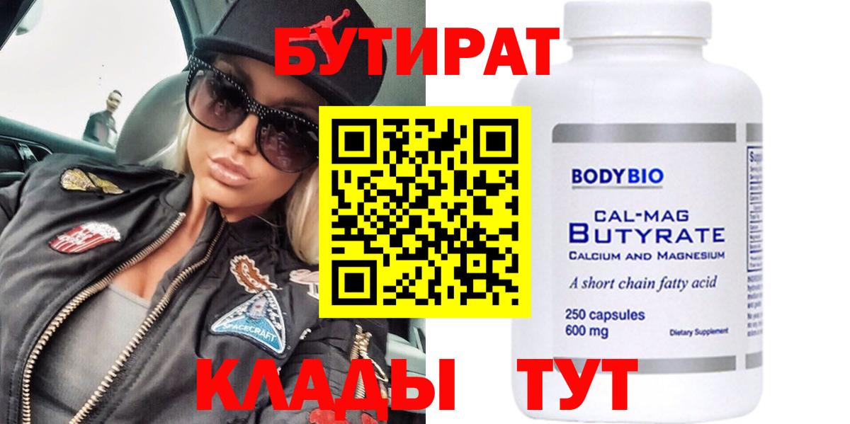 БУТИРАТ BDO Осинники